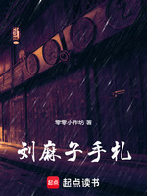 劉麻子手劄