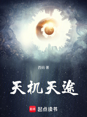 天機天途