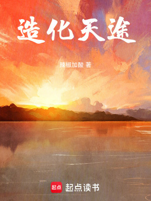 造化天途
