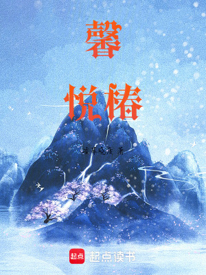 馨悅椿