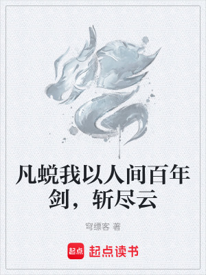 凡蛻我以人間百年劍，斬盡雲