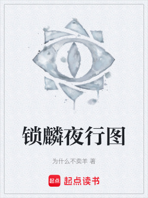 鎖麟夜行圖