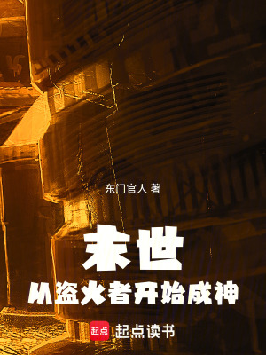 末世，從盜火者開始成神