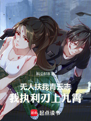 無人扶我青雲誌，我執利刃上九霄