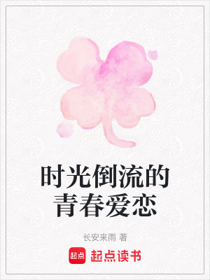 時光倒流的青春愛戀