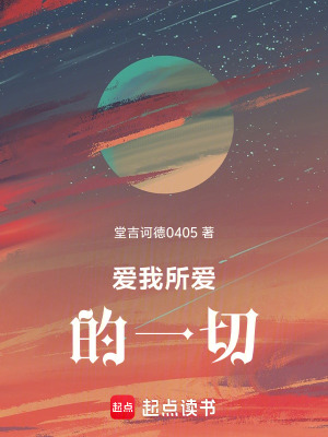 愛我所愛的一切