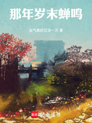 那年歲末蟬鳴