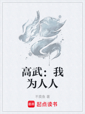 高武：我為人人