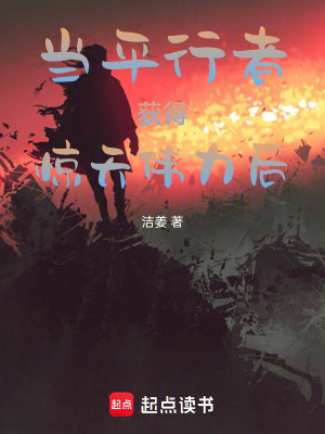 原來詭異，也怕身為平行者的我！