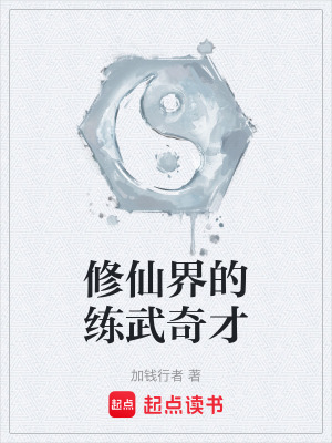 修仙界的練武奇才