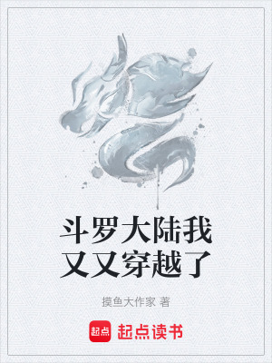 鬥羅大陸我又又穿越了