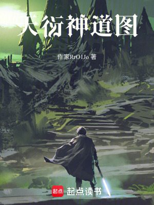 天衍神道圖