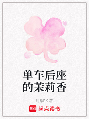 單車後座的茉莉香