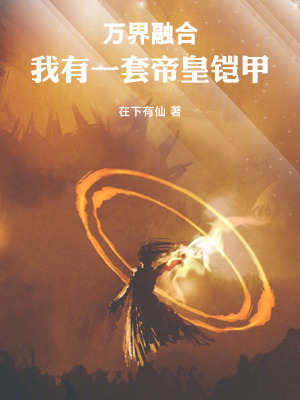萬界融合：我有一套帝皇鎧甲