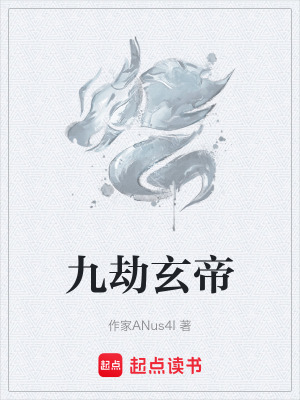 九劫玄帝