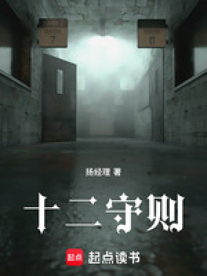 十二守則