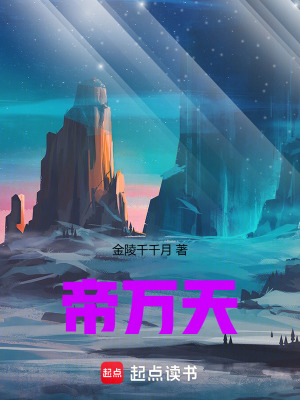 帝萬天