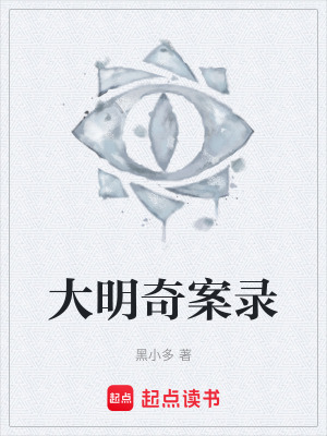 大明奇案錄