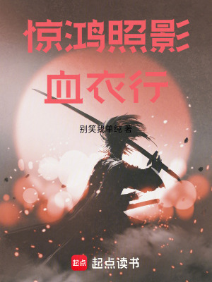 驚鴻照影血衣行