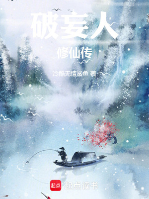 破妄人修仙傳