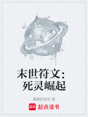 末世符文：死靈崛起