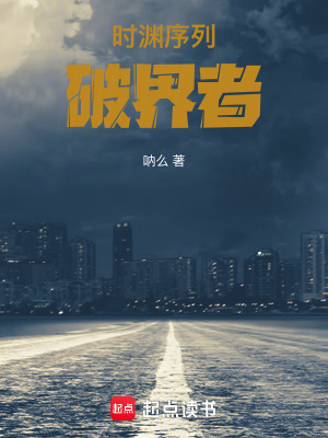 時淵序列：破界者