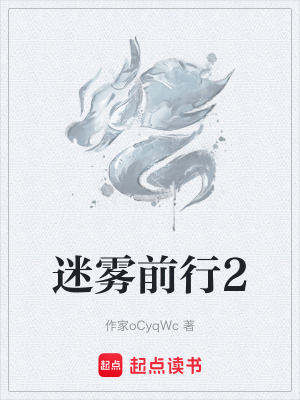 迷霧前行2