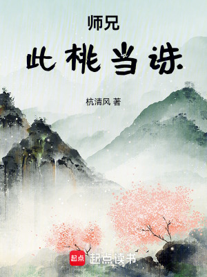 師兄，此桃當誅