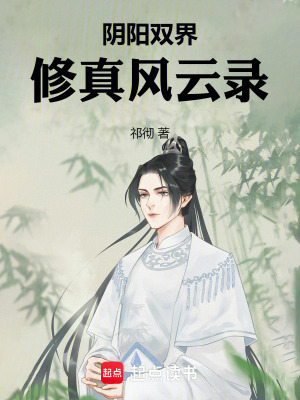 陰陽雙界：修真風雲錄