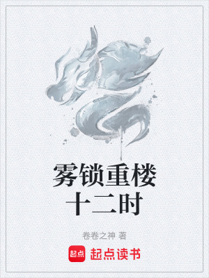 霧鎖重樓十二時