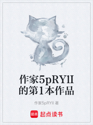 作家5pRYlI的第1本作品