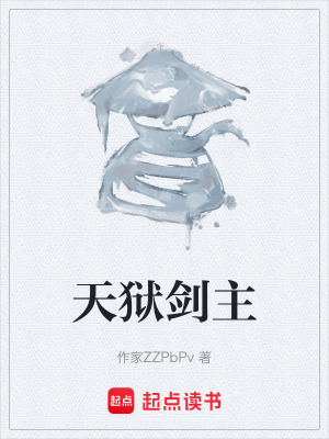 天獄劍主