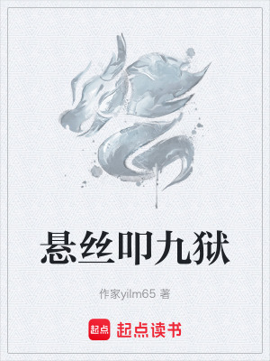 懸絲叩九獄