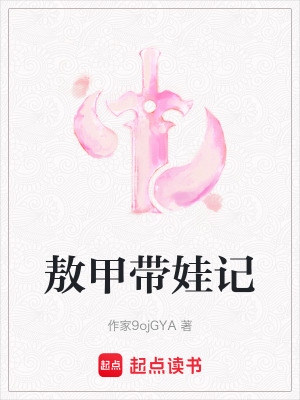 敖甲帶娃記