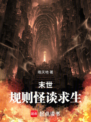末世：規則怪談求生