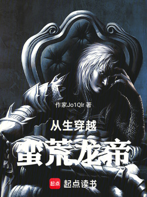 重生穿越蠻荒龍帝