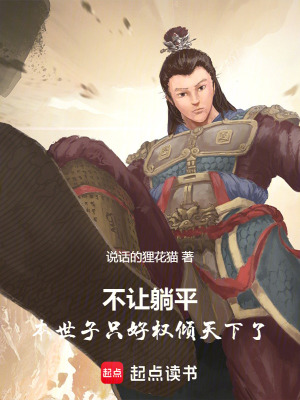 不讓躺平，本世子隻好權傾天下了