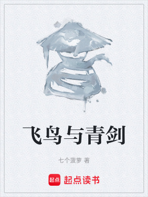 飛鳥與青劍