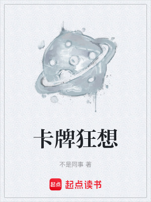 卡牌狂想