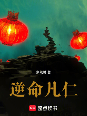 逆命凡仁