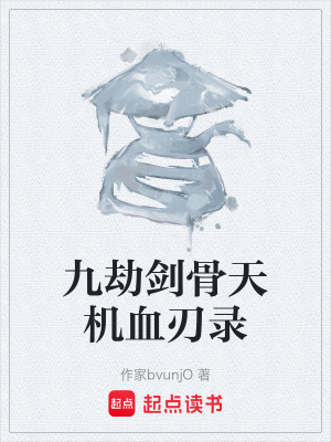 九劫劍骨天機血刃錄