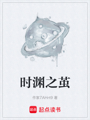 時淵之繭
