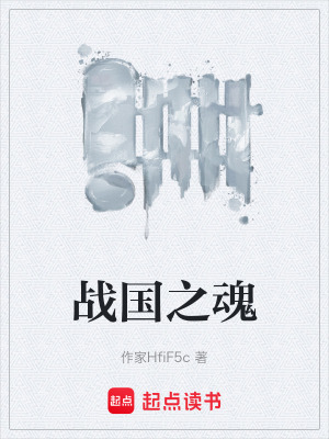 戰國之魂