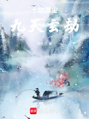 十地微塵，九天玄劫