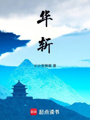 華斬