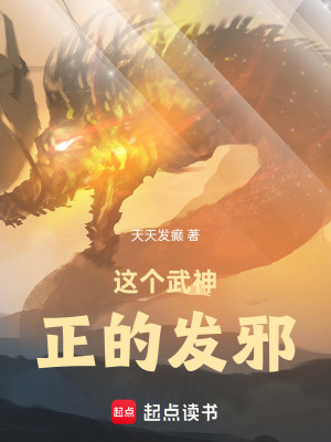 這個武神正的發邪