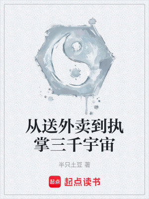 從送外賣到執掌三千宇宙