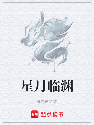 星月臨淵