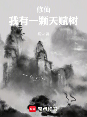 修仙：我有一顆天賦樹