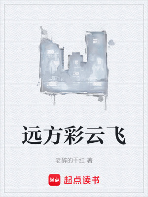 遠方彩雲飛